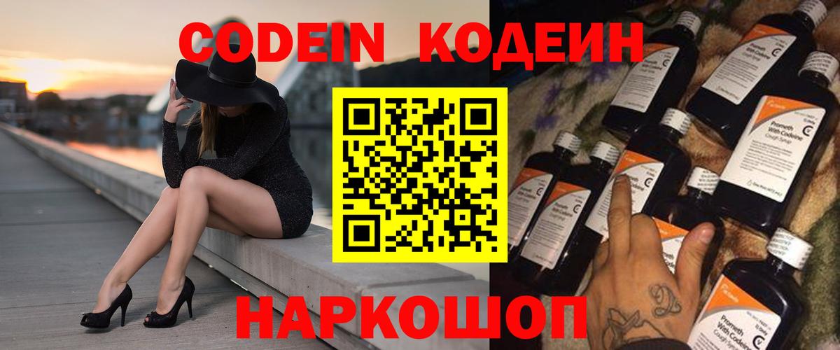 Codein напиток Lean (лин)  Вход с VPN  Коркино 
